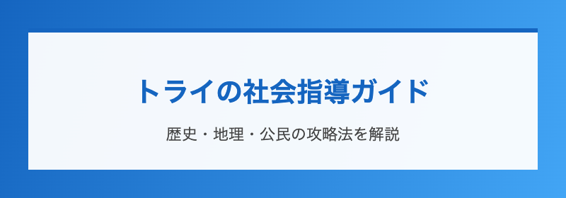 トライの社会指導ガイド