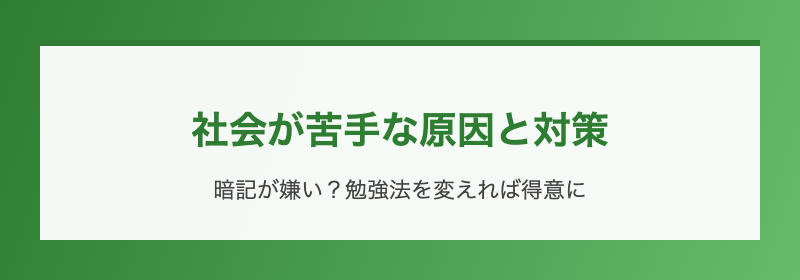 社会が苦手な原因と対策