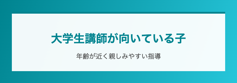 大学生講師が向いている子