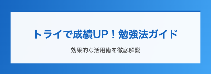トライで成績UP！勉強法ガイド