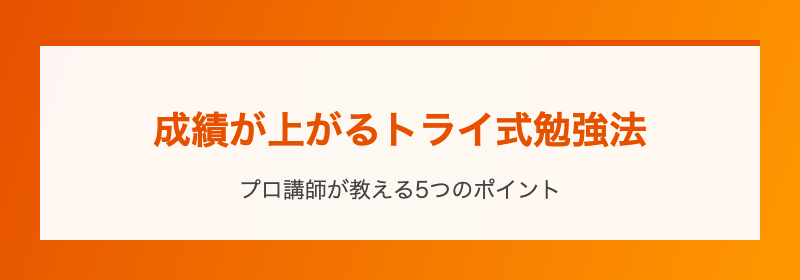 成績が上がるトライ式勉強法