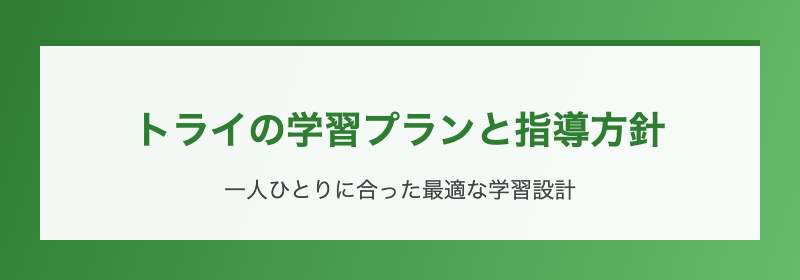 トライの学習プランと指導方針