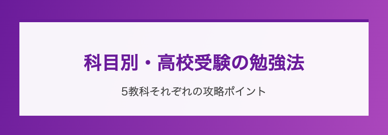 科目別・高校受験の勉強法