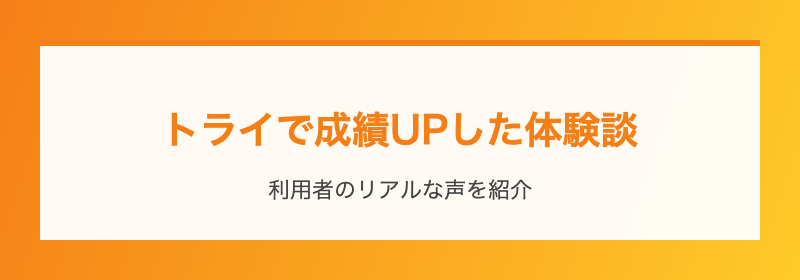 トライで成績UPした体験談
