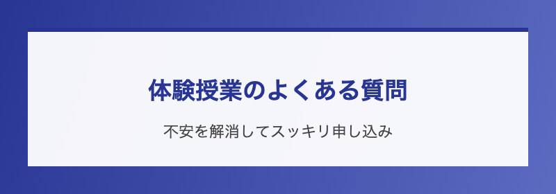 体験授業のよくある質問