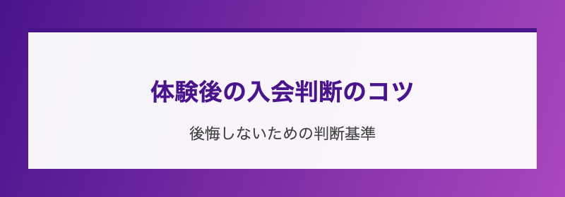 体験後の入会判断のコツ