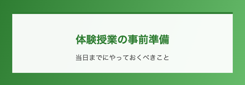体験授業の事前準備