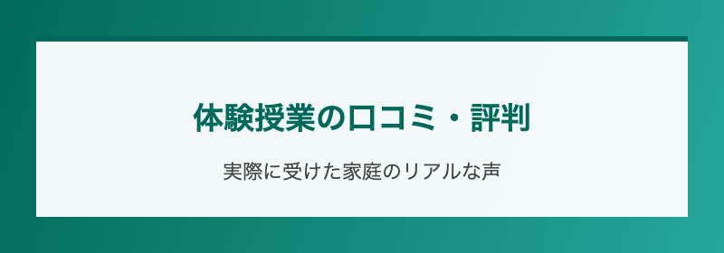 体験授業の口コミ・評判