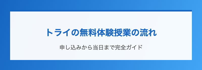 トライの無料体験授業の流れ