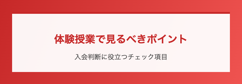 体験授業で見るべきポイント