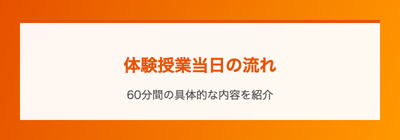 体験授業当日の流れ