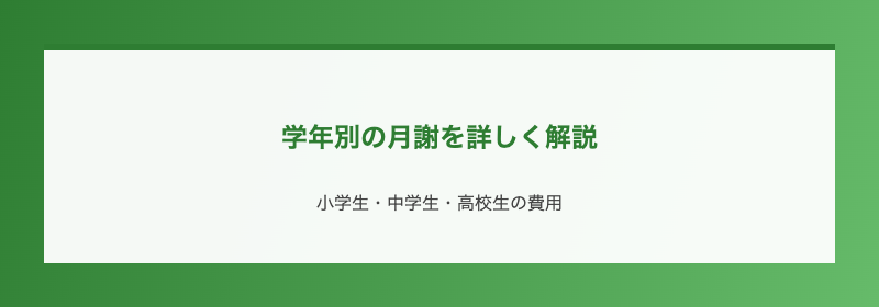 学年別の月謝を詳しく解説