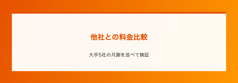他社との料金比較