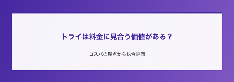 トライは料金に見合う価値がある？