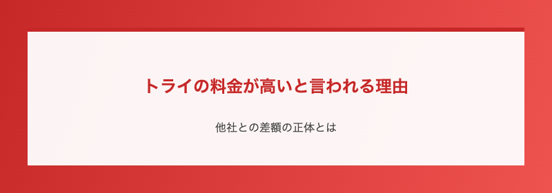 トライの料金が高いと言われる理由
