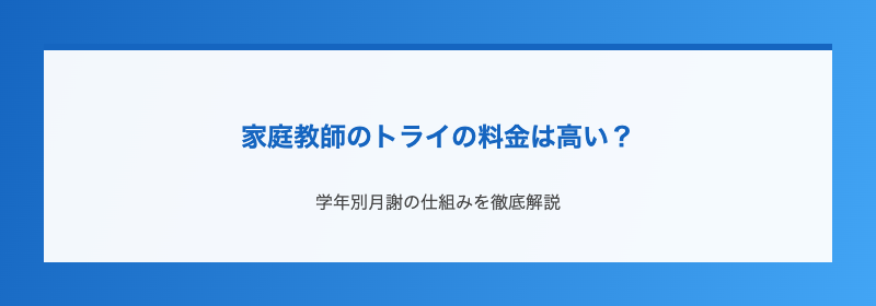 家庭教師のトライの料金は高い？