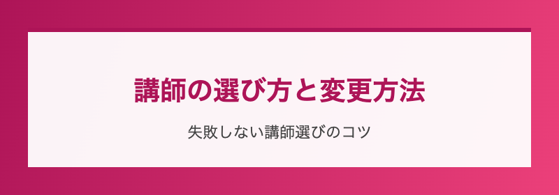 講師の選び方と変更方法