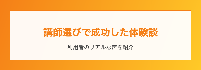 講師選びで成功した体験談