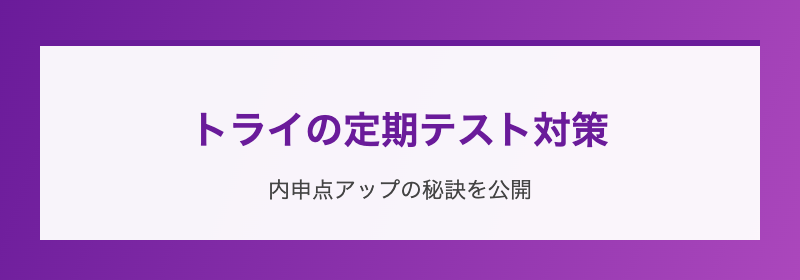 トライの定期テスト対策