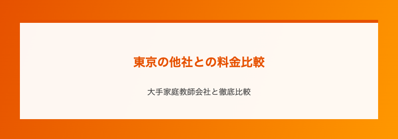 東京の他社との料金比較