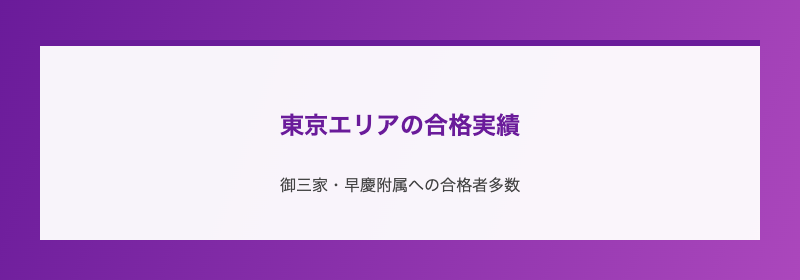 東京エリアの合格実績