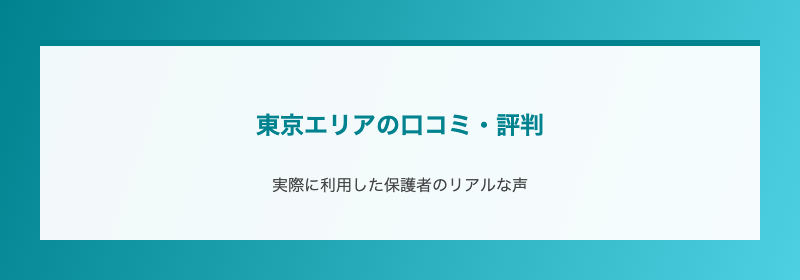東京エリアの口コミ・評判
