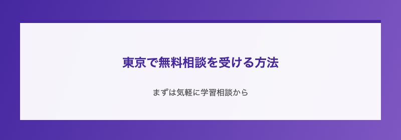東京で無料相談を受ける方法