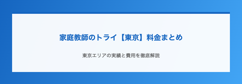 家庭教師のトライ【東京】料金まとめ