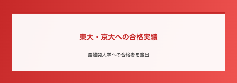 東大・京大への合格実績