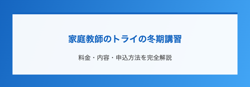 家庭教師のトライの冬期講習