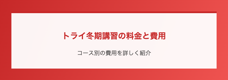 トライ冬期講習の料金と費用