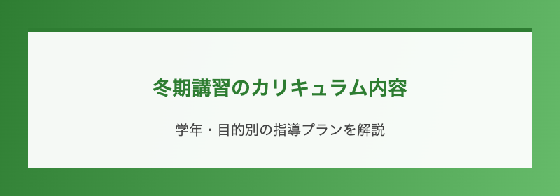 冬期講習のカリキュラム内容