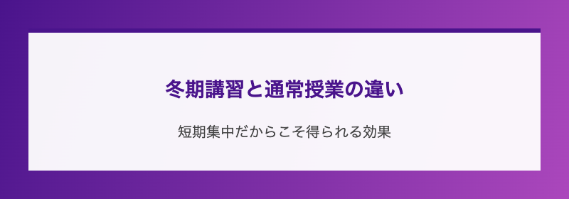 冬期講習と通常授業の違い
