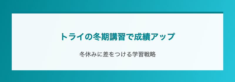 トライの冬期講習で成績アップ