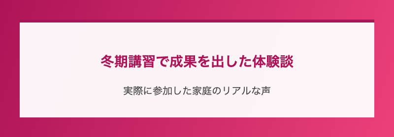 冬期講習で成果を出した体験談