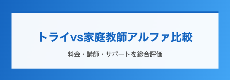 トライvs家庭教師アルファ比較