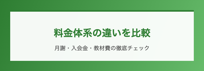 料金体系の違いを比較