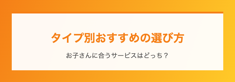 タイプ別おすすめの選び方