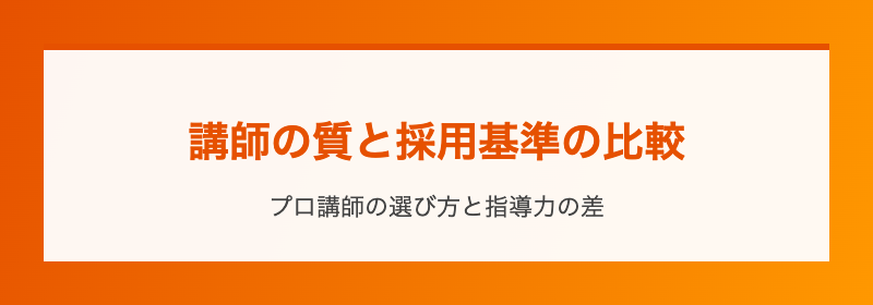 講師の質と採用基準の比較