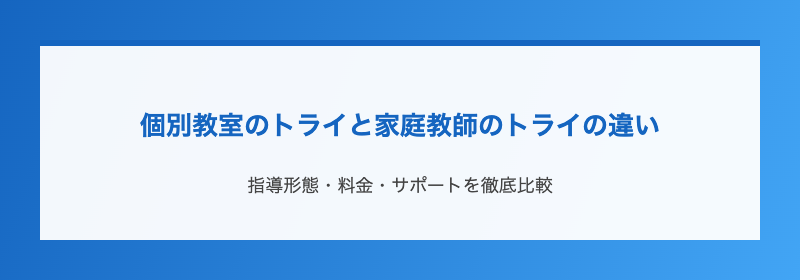個別教室のトライと家庭教師のトライの違い