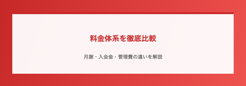 料金体系を徹底比較