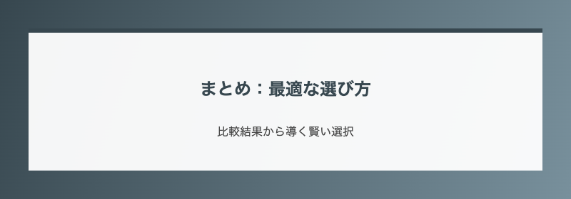 まとめ：最適な選び方