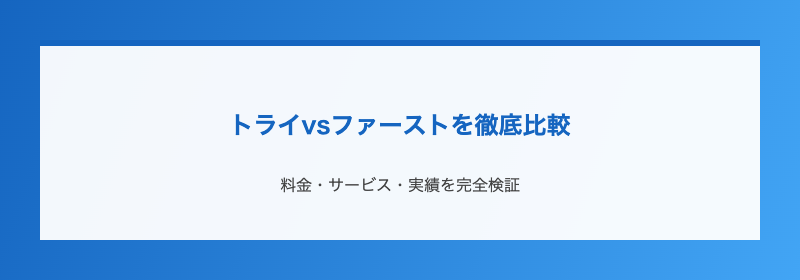 トライvsファーストを徹底比較