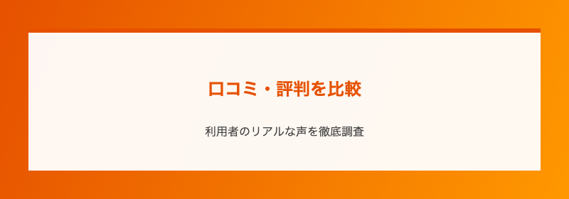 口コミ・評判を比較
