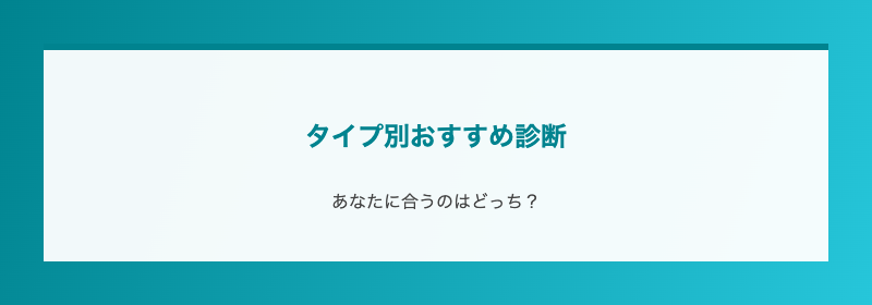 タイプ別おすすめ診断