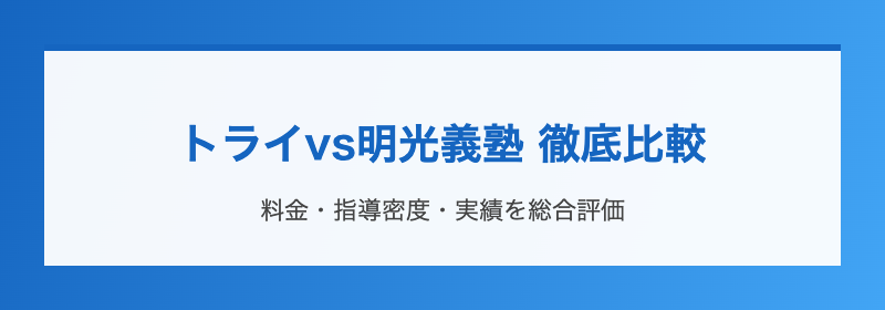 トライvs明光義塾 徹底比較