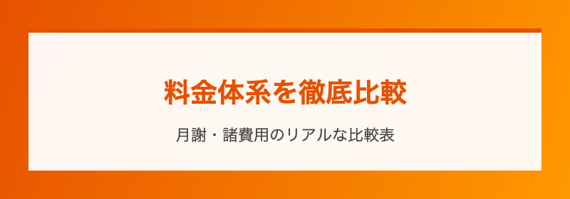 料金体系を徹底比較
