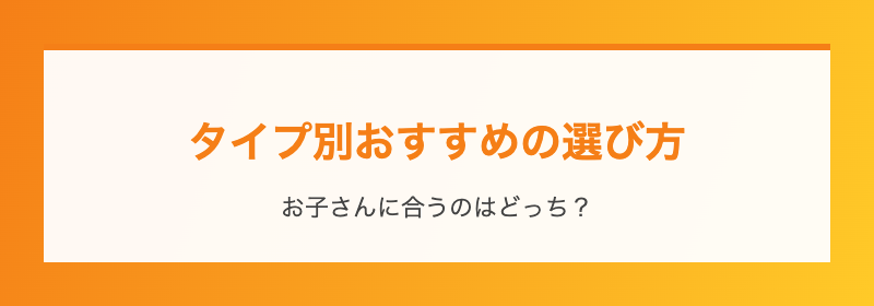 タイプ別おすすめの選び方