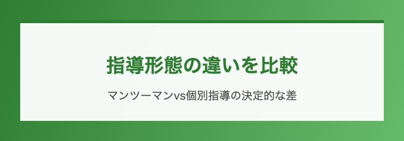 指導形態の違いを比較