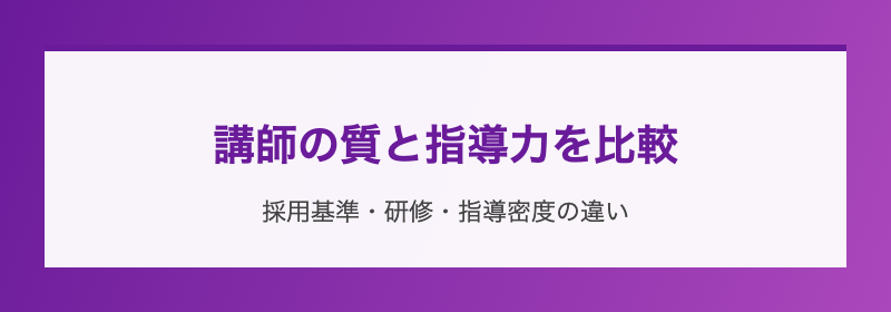 講師の質と指導力を比較
